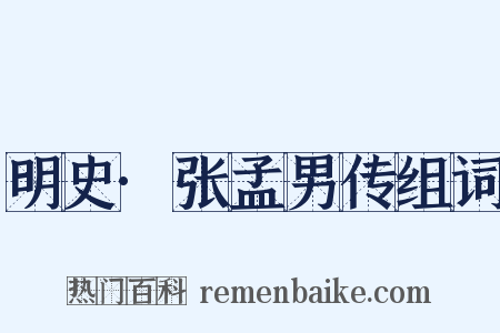 明史·张孟男传组词是什么意思的图片